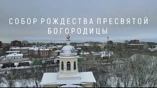 Собор Рождества Пресвятой Богородицы