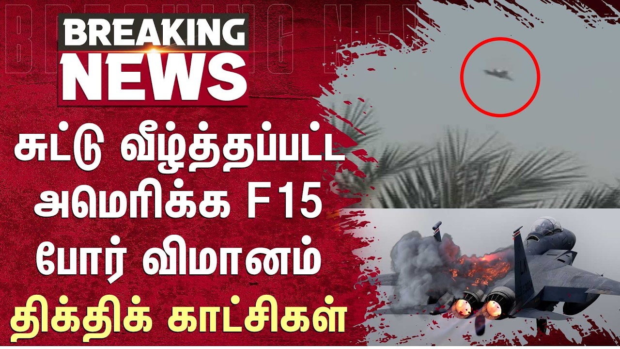 ஈரானில் சுட்டு வீழ்த்தப்பட்டஅமெரிக்க F15 போர் விமானம் | Eagle | USA | Iran | Sun News