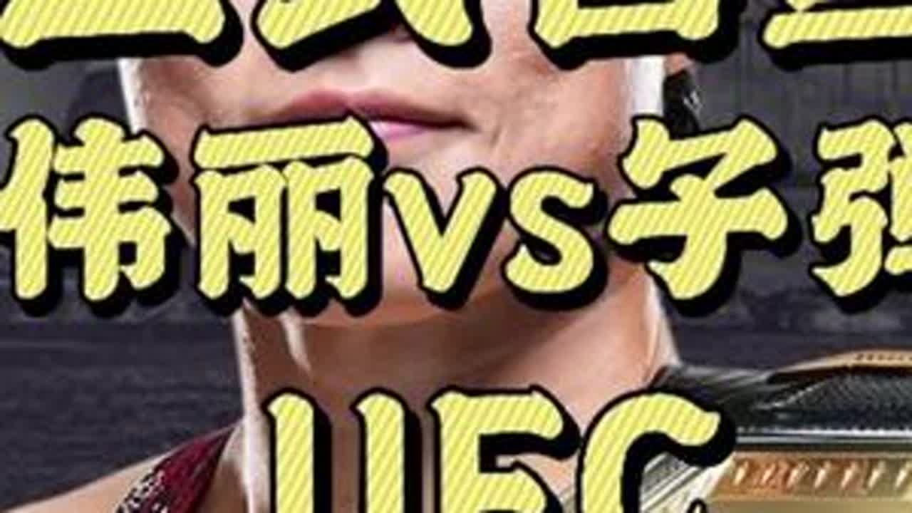 张伟丽vs舍甫琴科正式官宣  #张伟丽  #舍甫琴科   #子弹姐  #ufc  #mma综合格斗