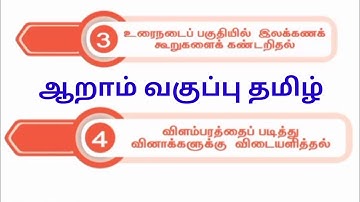 Sixth standard Tamil refresher course module Chapter 3,4 Answer key