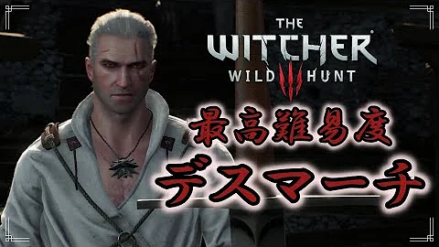 ウィッチャー 3 難易度 おすすめ