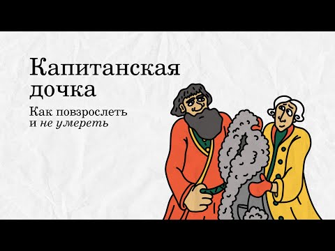 «Капитанская дочка»: как повзрослеть и не умереть