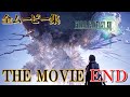 【FF13 THE MOVIE】エンディング ENDING ムービーまとめ集|FINAL FANTASY XIII|ファイナルファンタジー13|MIZUKENミズケン