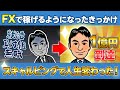 【FX】人生どん底→1億円到達。短時間で稼ぎたいならスキャルピング！