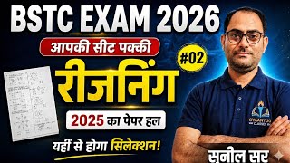 BSTC 2026 || Reasoning Class 02 | Reasoning Previous Year Paper 2025 हल | Sunil Sir