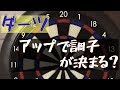 ダーツ 調子が悪い？ アップ の仕方合ってる？ true?ちゃんねる