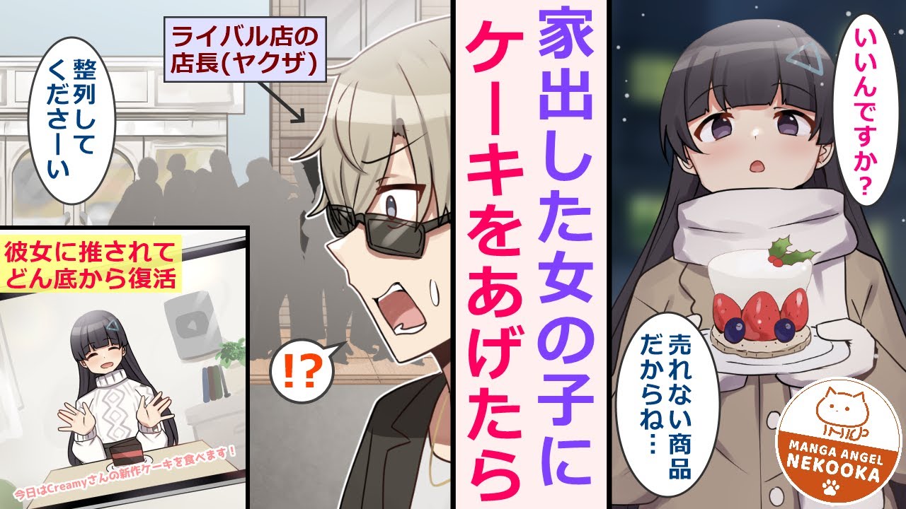 【漫画】潰れかけのケーキ屋に有名配信者が現れて奇跡の復活。実は３年前のクリスマスに親と喧嘩して「帰りたくない」と言っていた女の子が恩返しに来てくれたらしい。さらに卒業後は結婚して・・・