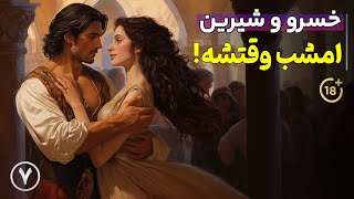 خسرو و شیرین از نظامی گنجوی | قسمت 7