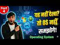 यह नहीं देखा तो OS नहीं समझोगे! | Operating System क्या है? | Basic Computer Part 4