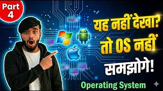 यह नहीं देखा तो OS नहीं समझोगे! | Operating System क्या है? | Basic Computer Part 4