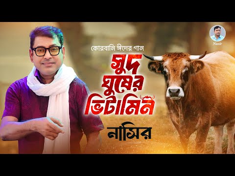Nasir. Sud Gusher Vitamin (Music Video) সুদ ঘুষের ভিটামিন, কুরবানি ঈদের গান