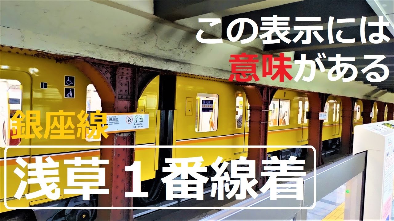 東京メトロ銀座線の「浅草１番線着」という表示には、意味があった！