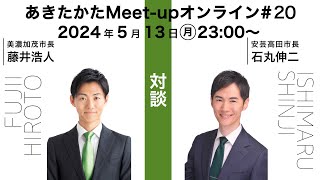 【2024.5.13開催】あきたかたMeet-up オンライン＃20