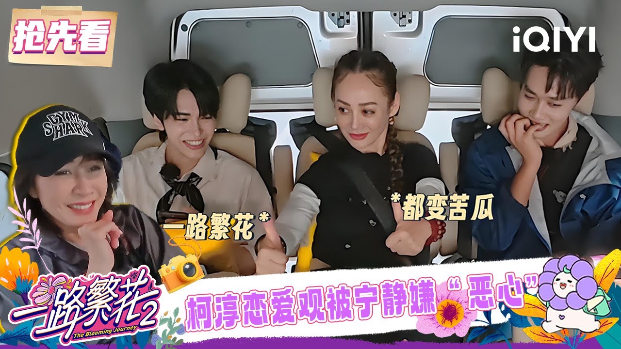 超长抢先看：宁静为省钱笑称要先砍掉一半成员🤣 柯淳要时刻在一起的恋爱观被姐姐嫌“恶心”😆 | 一路繁花2 预告 | The Blooming Journey S2 | iQIYI慢综艺
