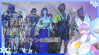 【Vtuber/バ美肉】感動の作品、FinalFantasyⅩをプレイ　Part18（最終回）【だから、もう、行かなきゃ】※ネタバレ注意