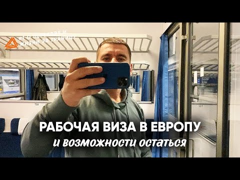 РАБОЧАЯ ВИЗА В ЕВРОПУ И ВОЗМОЖНОСТИ ОСТАТЬСЯ/ ЛАЙФХАКИ ОТ РЕКРУТЕРОВ