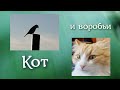 Кот и воробьи. #интересныекошки #смешныекоты #птицыПрикамья