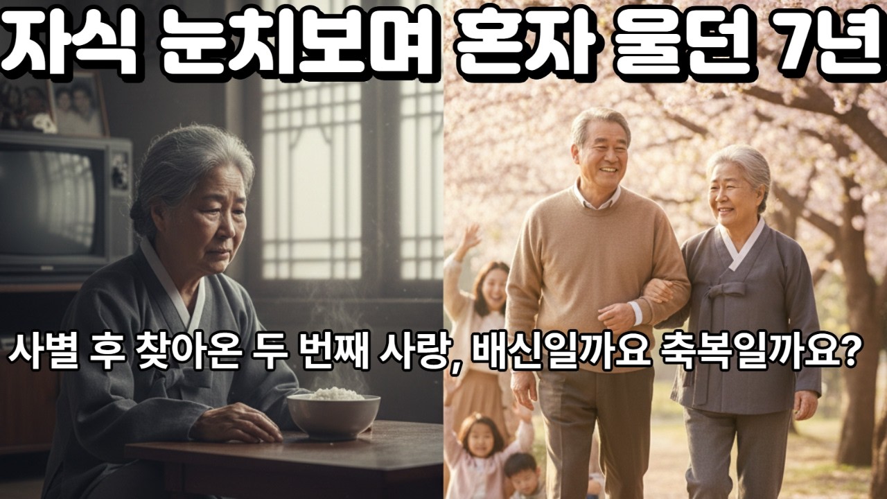 사별 후 찾아온 두 번째 봄 - 재혼과 연애 사이
