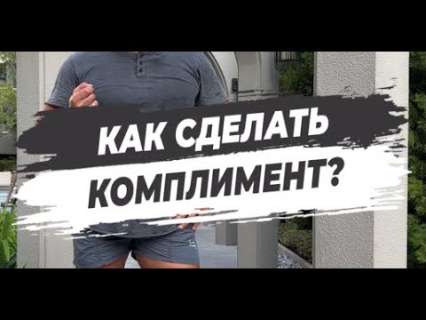 Как Сделать Комплимент