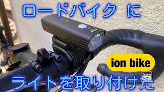 ロードバイクにイオンバイクのライトを取り付けた。