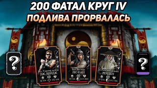 Один Из Лучших Дропов! 200 Бой Фатальной Классической Башни В Mortal Kombat Mobile