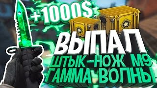 ВЫПАЛ ШТЫК-НОЖ М9 | ГАММА ВОЛНЫ (ИЗУМРУД) ЗА 1000$ | ОТКРЫТИЕ КЕЙСОВ CS:GO(, 2016-10-28T12:43:10.000Z)