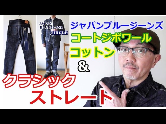 ジャパンブルージーンズより武骨なクラシックストレートが