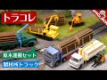 トラコレ 原木運搬車 & 製材所トラックセット / Nゲージ 鉄道模型