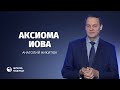 Акcиома Иова // Анатолий Никитюк