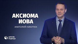 Акcиома Иова // Анатолий Никитюк