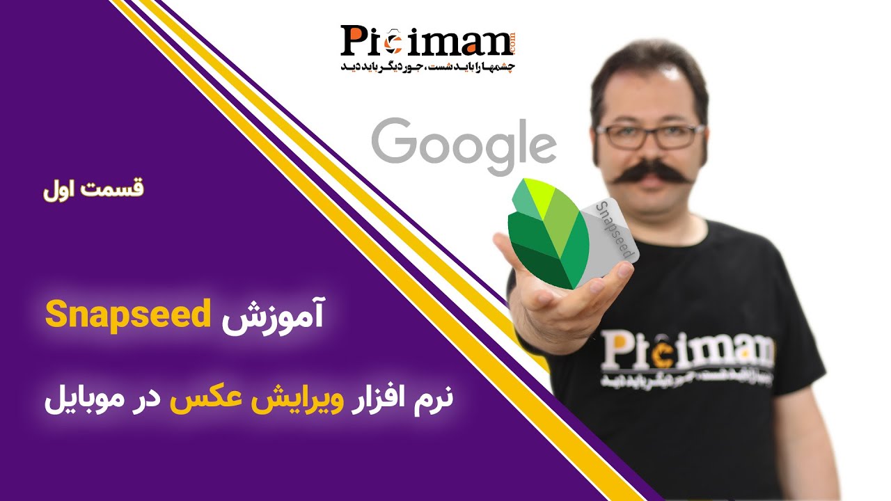 Snapseed ویرایش عکس در موبایل با اسنپ سید - قسمت اول