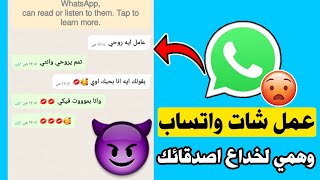 عمل محادثة وهمية أو مزيفة في واتس أب | WhatsApp Fake