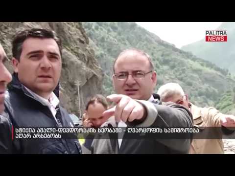 სტიქია ამალი-დევდორაკის ხეობაში - ღვარცოფის საშიშროება აღარ არსებობს