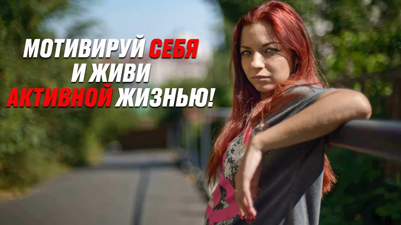 Тренируйся и живи