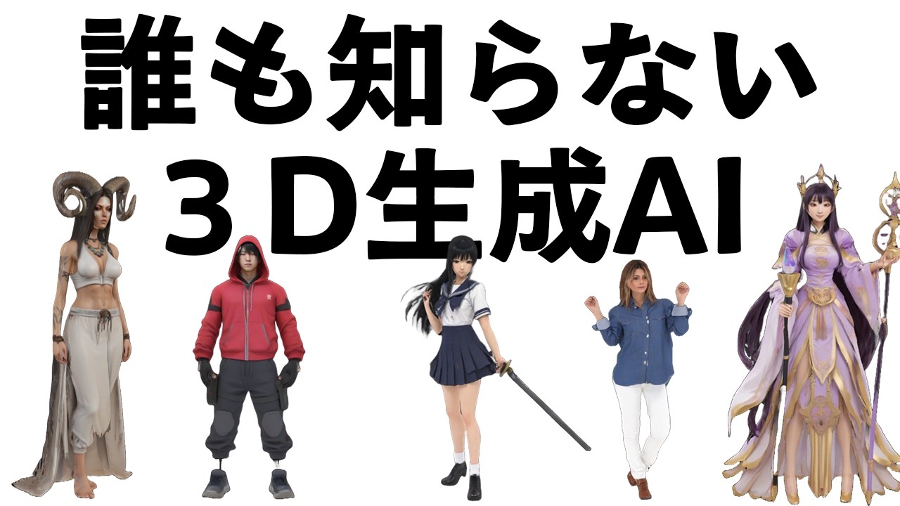 爆速で生成！３D生成が進化してクオリティが凄い！「MeshyAI」で３Dモデル作ろうぜ！