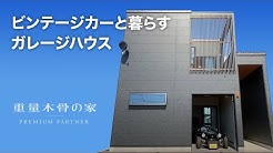 理想の家が見つかる 重量木骨の家 ハウスコレクション Youtube