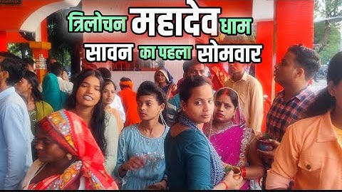 त्रिलोचन महादेव मंदिर ! सावन का पहला सोमवार !! Sawan ka somvar ! Trilochan Mahadev mandir