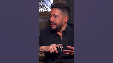 محمد حماقي اغنية مابلاش لوفاة والدي 