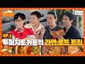 꼬불꼬불 면발보다 말이 더 긴 토커들의 당일치기 라면 먹방 여행｜아니 근