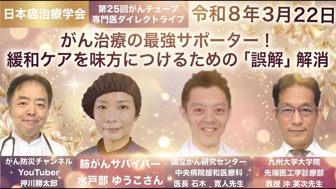 がん治療の最強サポーター！緩和ケアを味方につけるための「誤解」解消・第26回がんチューブ専門医ダイレクトライブ20260322