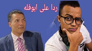 ردا علي ابو فله ?في الفديو التبرع بالمليون ونصف دولار