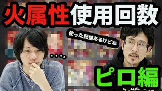 【モンスト】使った記憶はあるよ？火属性使用回数ナウ・ピロ編！！【なうしろ】