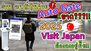 🇯🇵 เข้าญี่ปุ่น ผ่านตม. immigration Auto Gate ยากมั๊ย? 2025 ยังต้องลง Visit Japan อยู่มั๊ย?