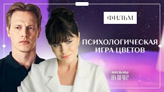 Психологическая Игра Цветов | Новый Фильм 2023 | Новинки Кино | Криминальная Мелодрама