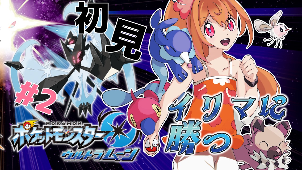【ゲーム実況】イリマに勝つ！！ #2【USUM】