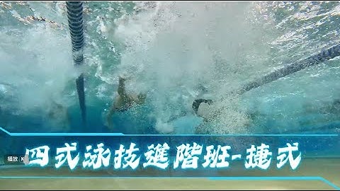 20251019 四式進階泳技訓練班 捷式課程 by 姜仲齊/徐國証 Video by 陳睿杰