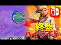 Switch猛者による大会終盤ハイライト!#2 [フォートナイト/Fortnite]