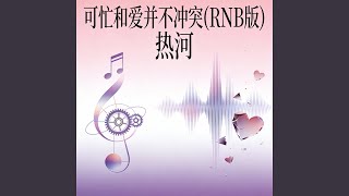 可忙和爱并不冲突(RNB版)