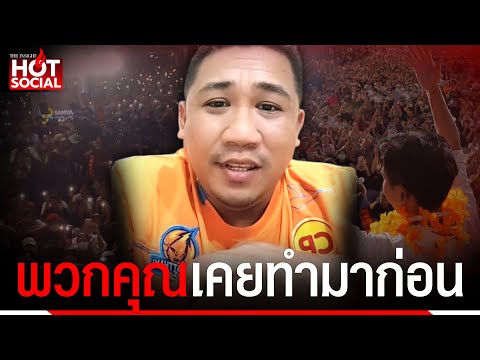 "ดีเจเอ๋" ตอกหน้า "วิโรจน์" ก้าวไกล นิติสงคราม หรือใช้กฎหมายเพื่อประโยชน์ทางการเมือง | HotSocial