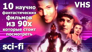 10 научно фантастических фильмов 90х которые вы могли упустить